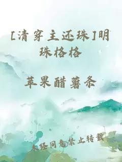 [清穿主还珠]明珠格格