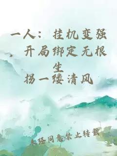 一人：挂机变强，开局绑定无根生