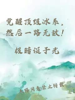 觉醒顶级冰系，然后一路无敌！