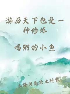 游历天下也是一种修炼