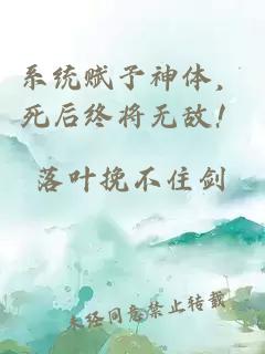 系统赋予神体，死后终将无敌！