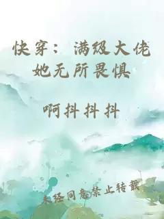 快穿：满级大佬她无所畏惧