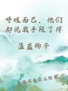 呼吸而已,他们却说我手段了得