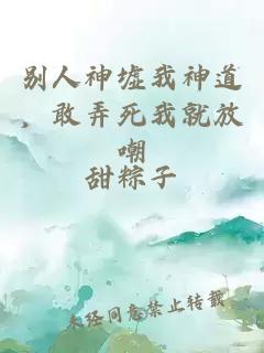 别人神墟我神道，敢弄死我就放嘲
