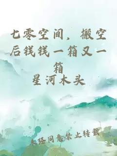 七零空间，搬空后钱钱一箱又一箱