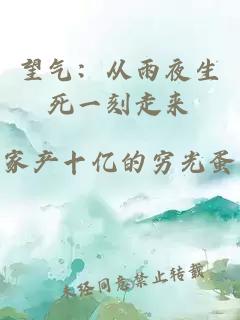 望气：从雨夜生死一刻走来