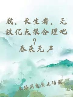 我，长生者，无敌亿点很合理吧？