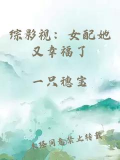 综影视：女配她又幸福了