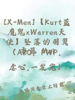 [X-Men]【Kurt蓝魔鬼xWarren天使】坠落的羽翼（ABO，PWP，虐心,一发完）