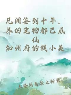 凡间签到十年，养的宠物都已成仙