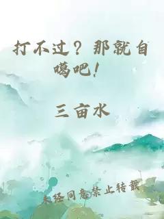 打不过？那就自噶吧！