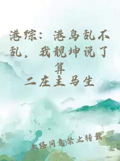 港综：港岛乱不乱，我靓坤说了算