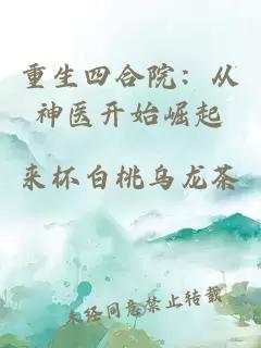 重生四合院：从神医开始崛起