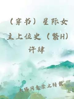 （穿书）星际女主上位史（繁H)