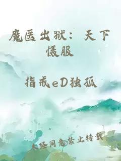 魔医出狱：天下慑服