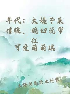 年代：大姨子来借粮，媳妇说帮扛