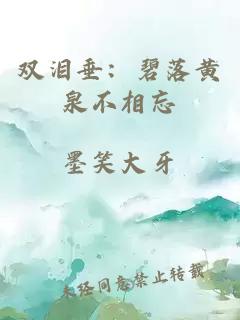 双泪垂：碧落黄泉不相忘