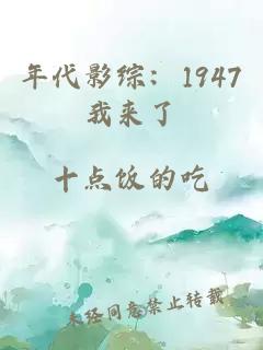 年代影综：1947我来了