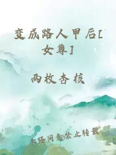 变成路人甲后[女尊]