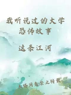 我听说过的大学恐怖故事
