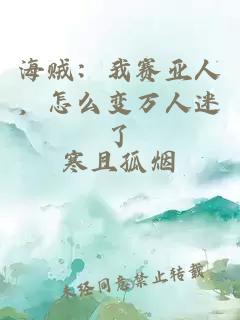 海贼：我赛亚人，怎么变万人迷了