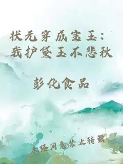 状元穿成宝玉：我护黛玉不悲秋