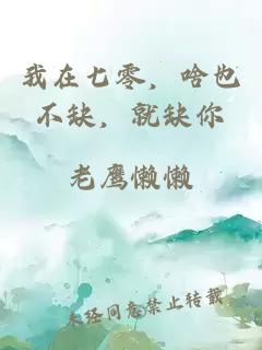 我在七零,啥也不缺,就缺你