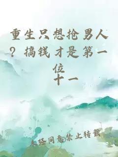 重生只想抢男人？搞钱才是第一位