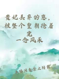 贵妃丢弃的崽，被整个皇朝抢着宠