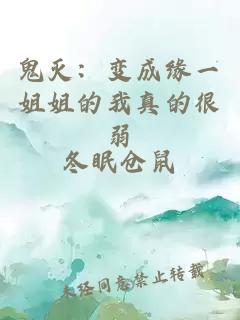 鬼灭：变成缘一姐姐的我真的很弱