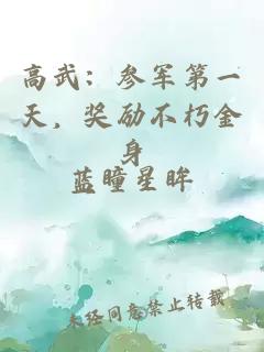 高武：参军第一天，奖励不朽金身