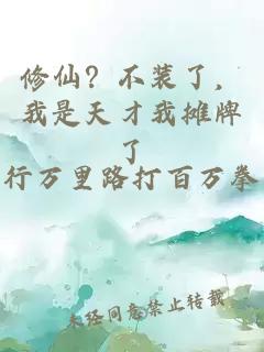 修仙？不装了，我是天才我摊牌了