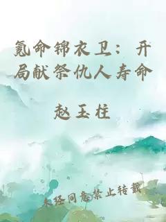 氪命锦衣卫：开局献祭仇人寿命