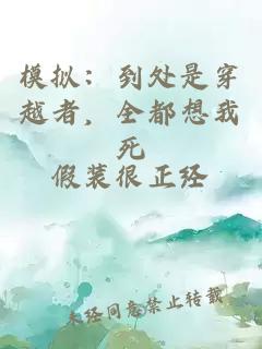 模拟：到处是穿越者，全都想我死