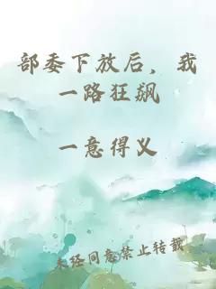 部委下放后，我一路狂飙