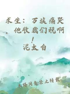 求生：万族痛哭，他收我们税啊！