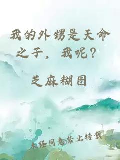 我的外甥是天命之子，我呢？