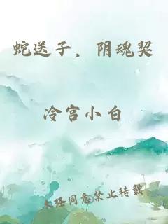 蛇送子，阴魂契