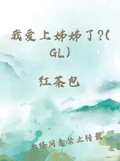 我爱上姊姊了?(GL)