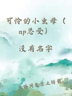 可怜的小虫母（np总受）