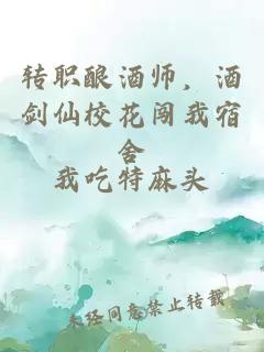 转职酿酒师，酒剑仙校花闯我宿舍