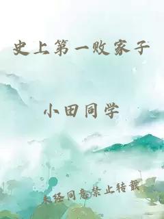 史上第一败家子