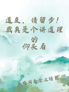 道友，请留步！我真是个讲道理的