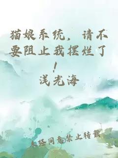 猫娘系统，请不要阻止我摆烂了！