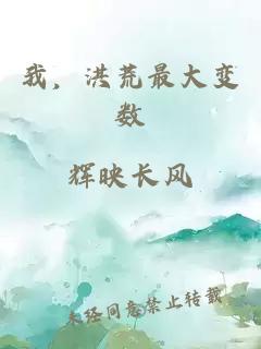 我，洪荒最大变数