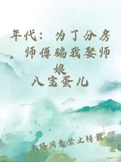 年代：为了分房，师傅骗我娶师娘