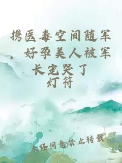 携医毒空间随军，好孕美人被军长宠哭了