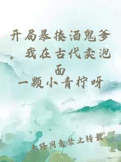 开局暴揍酒鬼爹，我在古代卖泡面