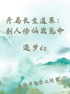 开局长生道果：别人修仙我氪命