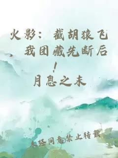 火影：截胡猿飞，我团藏先断后！